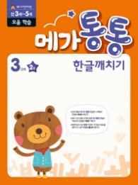 메가통통 한글깨치기 통문자 학습 3단계 2권